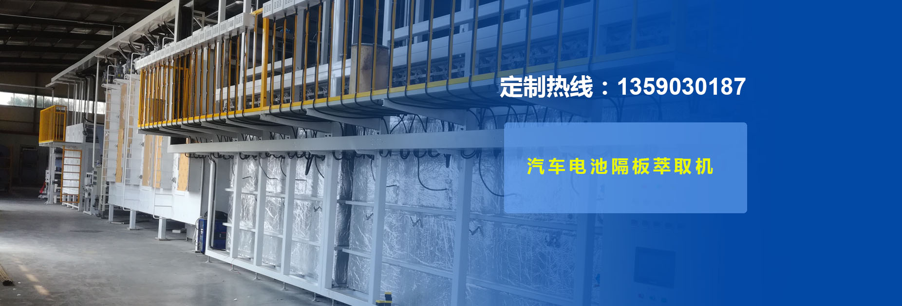 汽车电池隔板萃取机